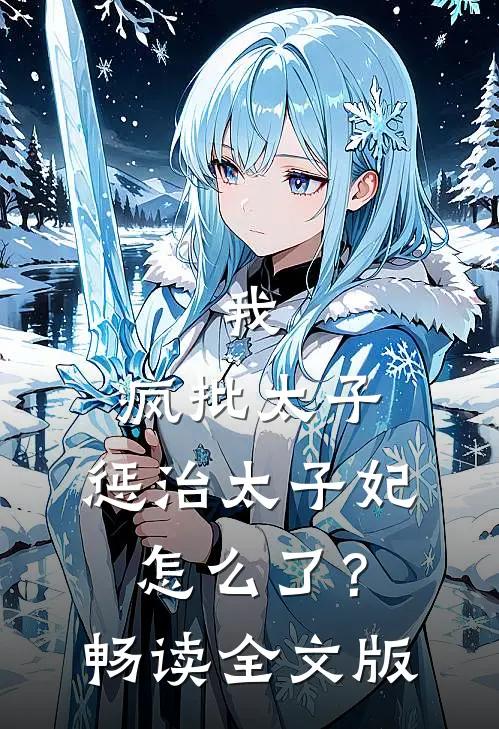 我，疯批太子，惩治太子妃怎么了？畅读全文版