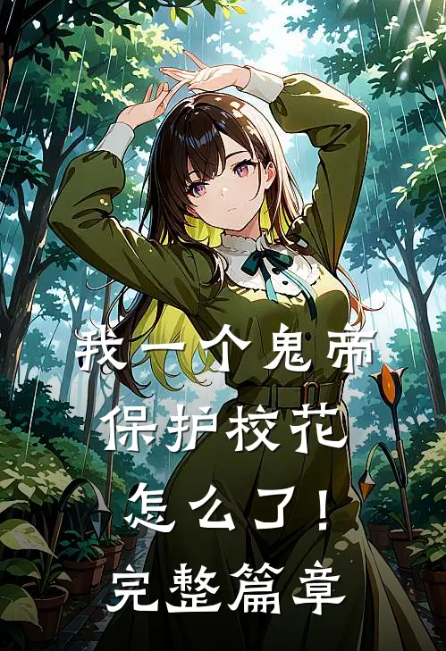 我一个鬼帝，保护校花怎么了！完整篇章