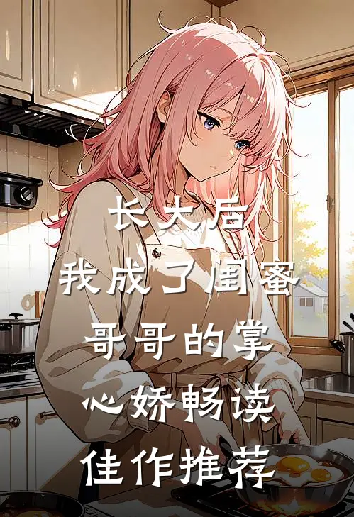 长大后，我成了闺蜜哥哥的掌心娇畅读佳作推荐