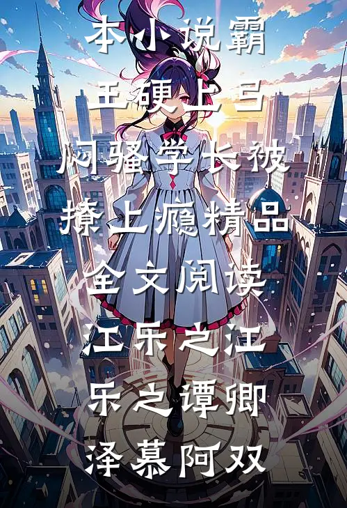 坐牢出来发现妹妹失踪后，我杀疯了！优质全文阅读