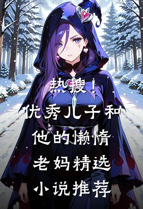 热搜！优秀儿子和他的懒惰老妈精选小说推荐