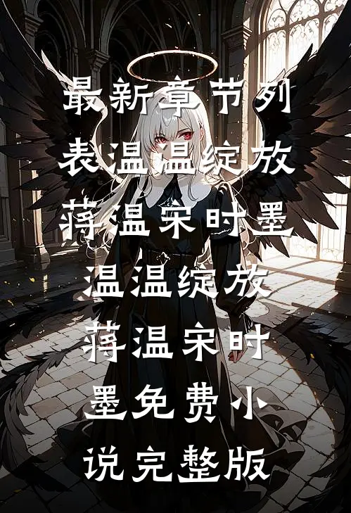 七零知青白月光，糙汉军官心慌慌精品选集