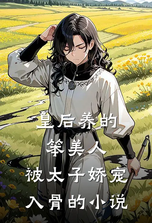楝花风起,春事成空完整阅读