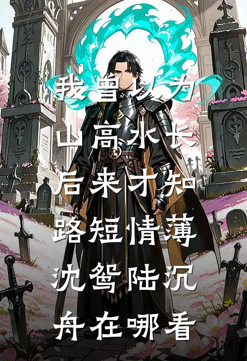 父母把我的钱给姐姐买保险后，我断亲了在线看
