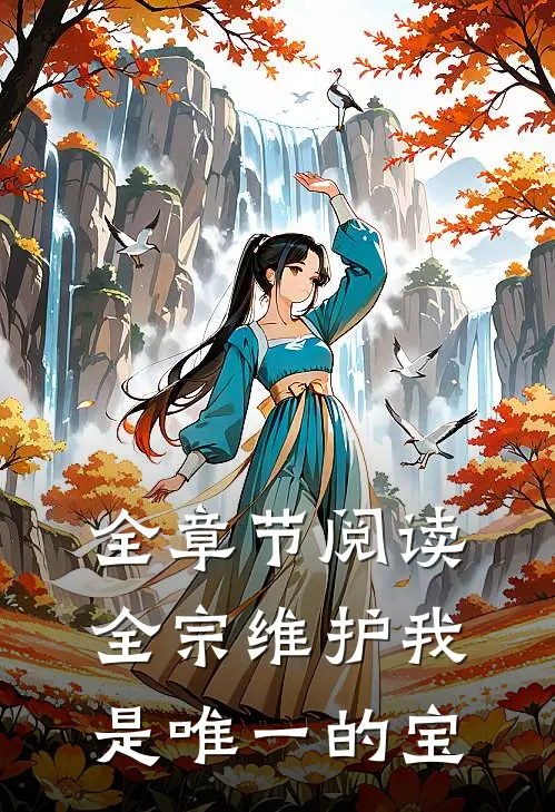 全章节阅读全宗维护我是唯一的宝