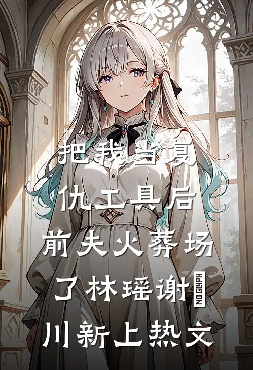 丈夫救下在车站被玷污的我，我却把财产给弟弟