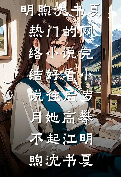 妈妈，别回头，一直跑下去