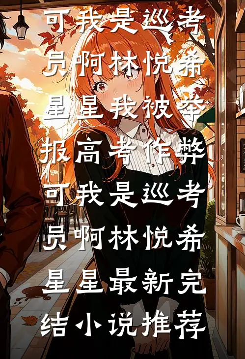 恶毒女配挺孕肚离婚，被首长亲哭精选