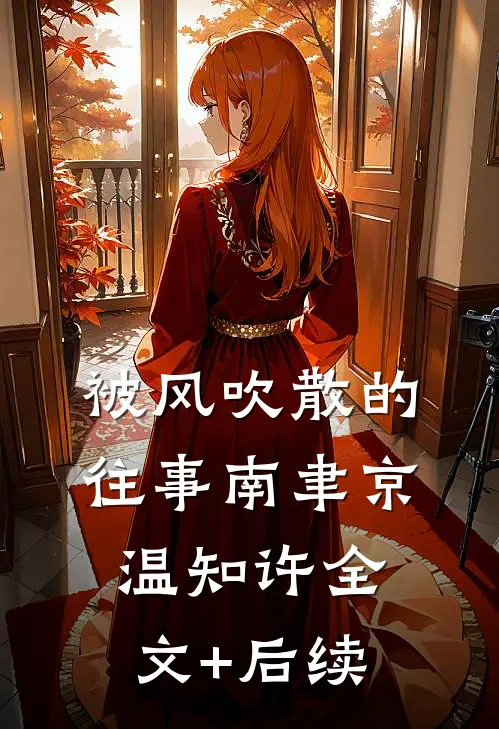 去没有他的世界