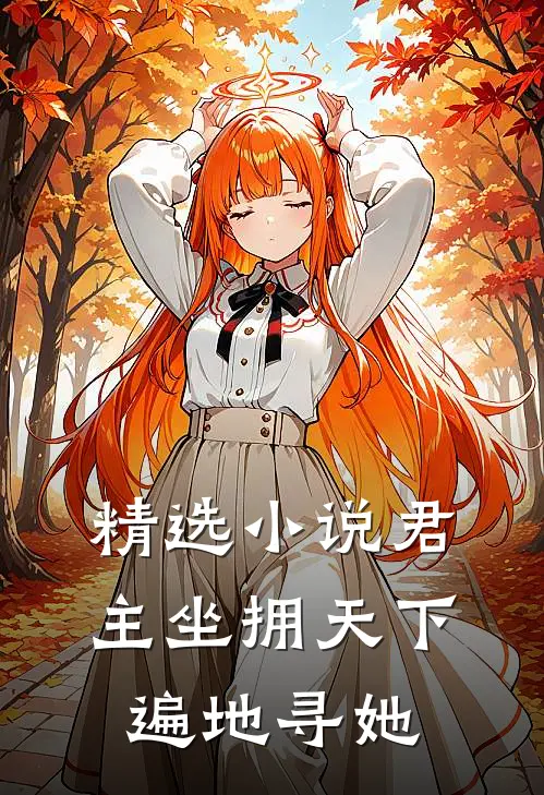 精选小说君主坐拥天下，遍地寻她