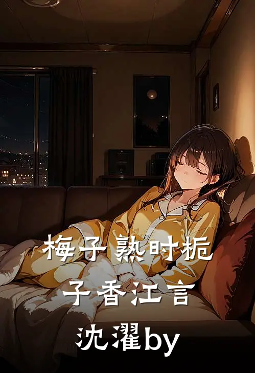 丈夫为小三破产殉情，我接手公司市值翻倍
