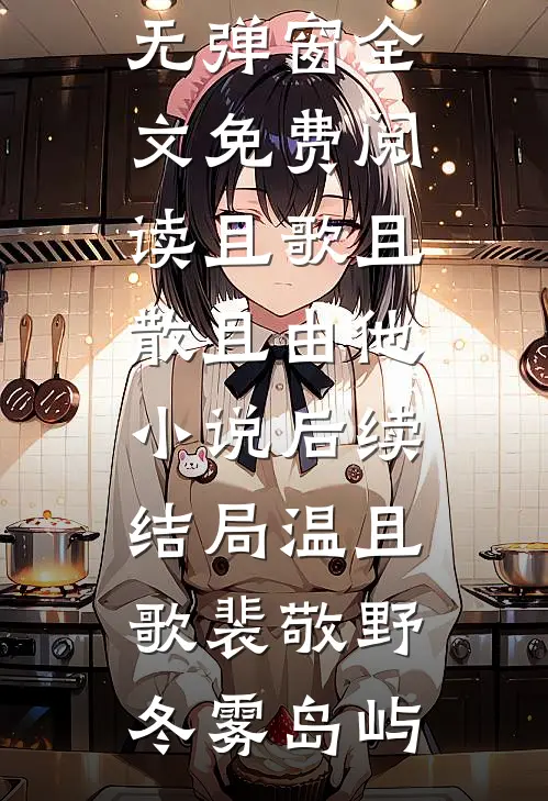 乡村小驴仙免费阅读