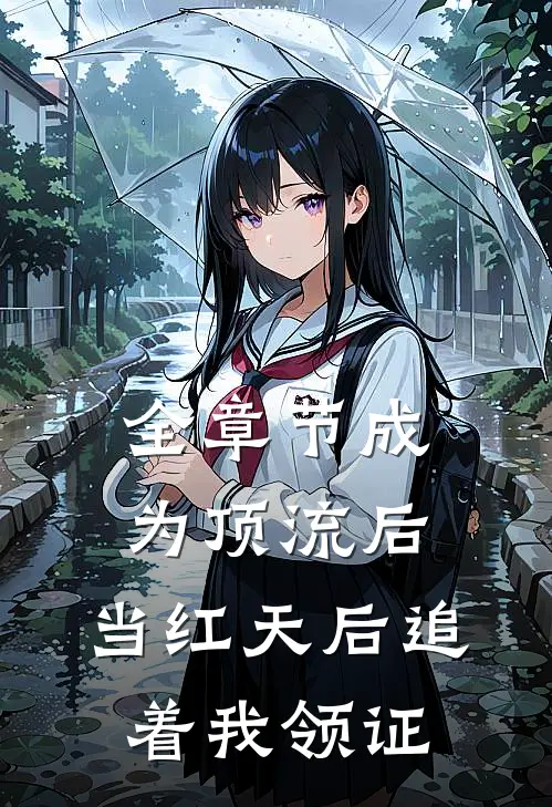 全章节成为顶流后，当红天后追着我领证
