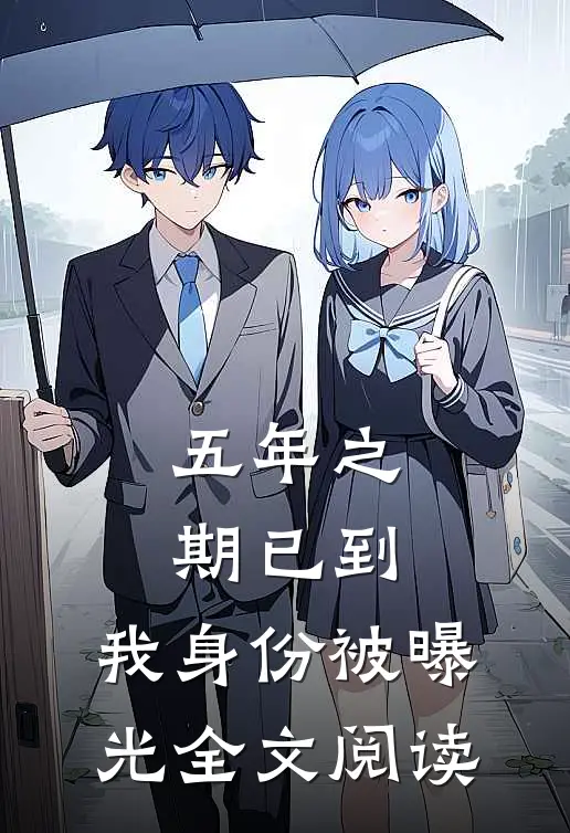 五年之期已到，我身份被曝光全文阅读