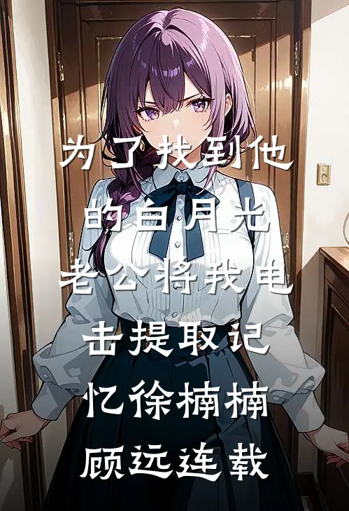疯批王爷捡了个缺心眼娇妾最新