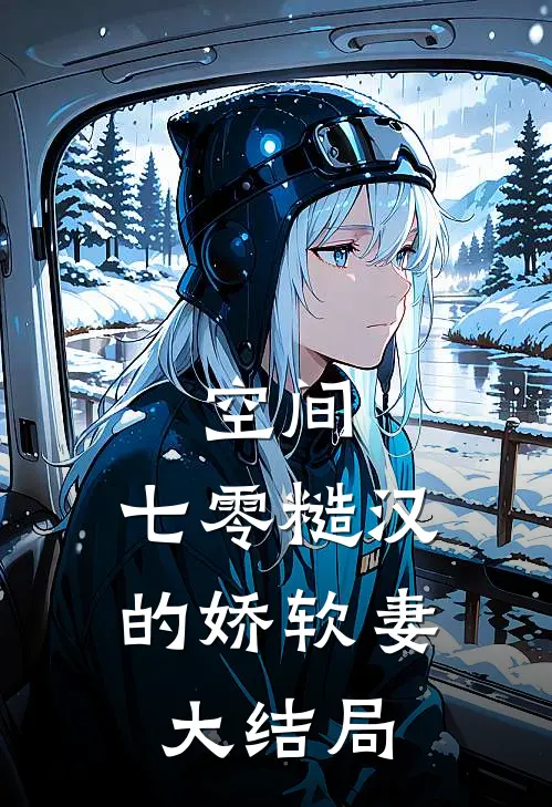空间：七零糙汉的娇软妻大结局