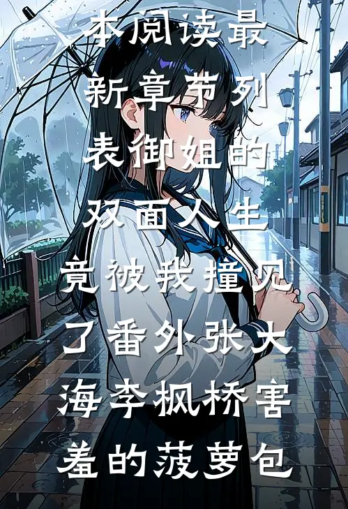 小竹马给女友输血，我微微一笑短篇小说阅读