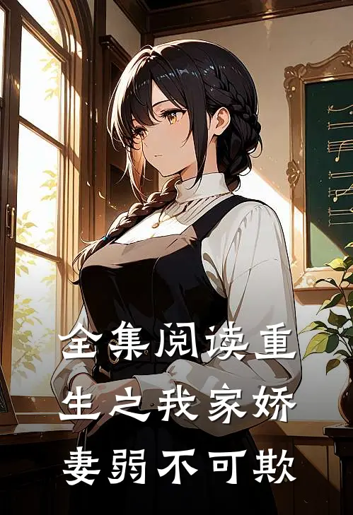 全集阅读重生之我家娇妻弱不可欺