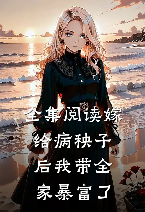 全集阅读嫁给病秧子后我带全家暴富了
