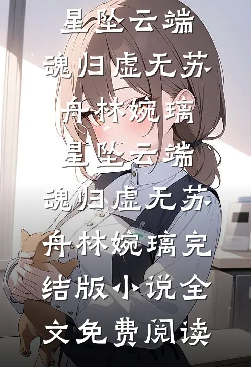 坠落时的每一帧都关于你