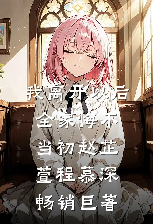 绯色烬余温完整文集阅读