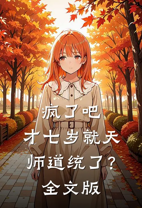 疯了吧，才七岁就天师道统了？全文版