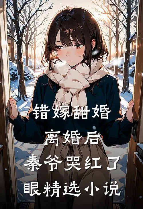 错嫁甜婚：离婚后，秦爷哭红了眼精选小说