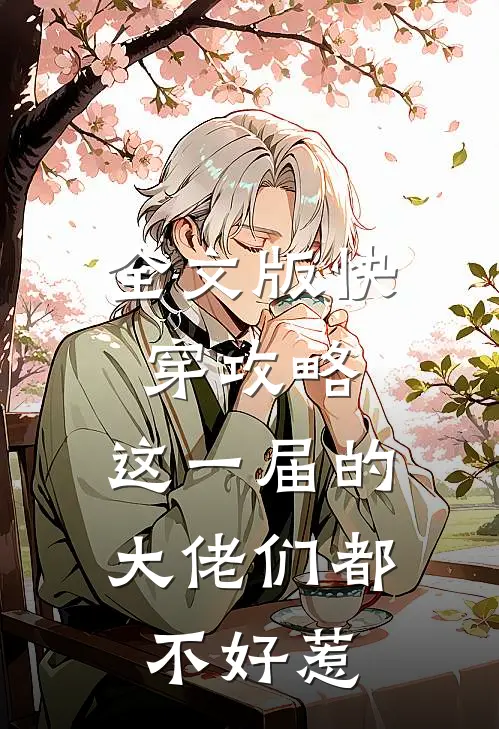 全文版快穿攻略：这一届的大佬们都不好惹