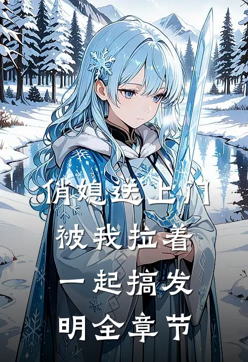 俏媳送上门，被我拉着一起搞发明全章节