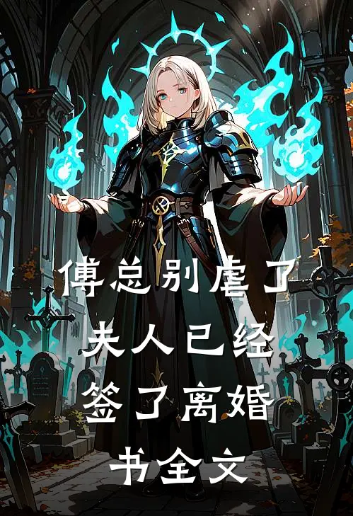 傅总别虐了，夫人已经签了离婚书全文