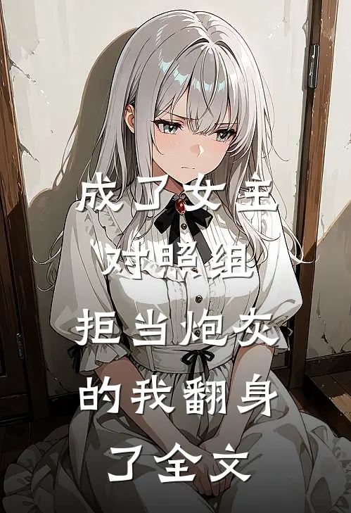 成了女主对照组，拒当炮灰的我翻身了全文