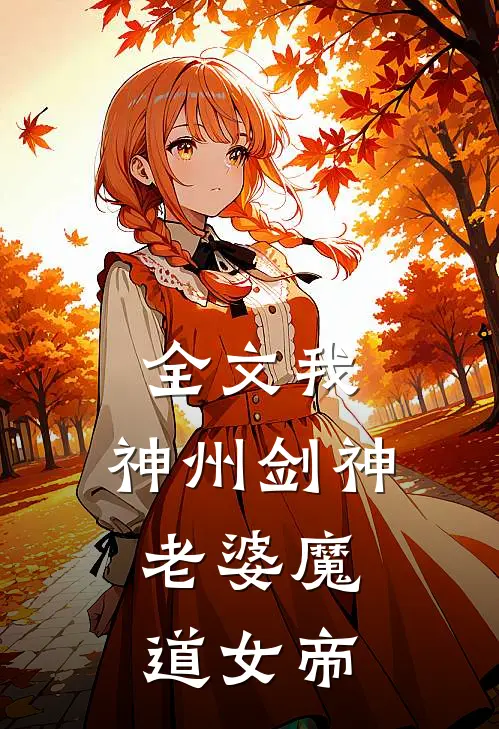 全文我，神州剑神，老婆魔道女帝