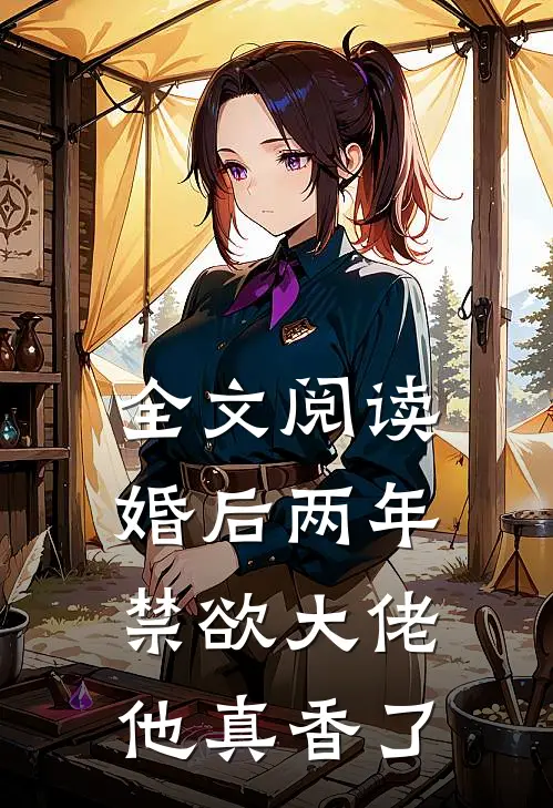 全文阅读婚后两年，禁欲大佬他真香了