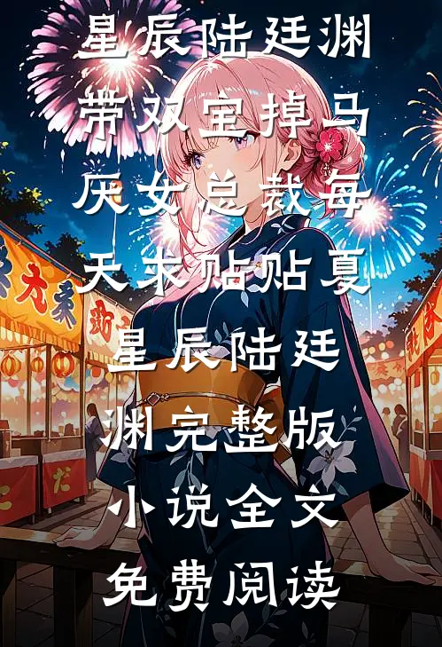 重生后，病娇男主更病态了章节