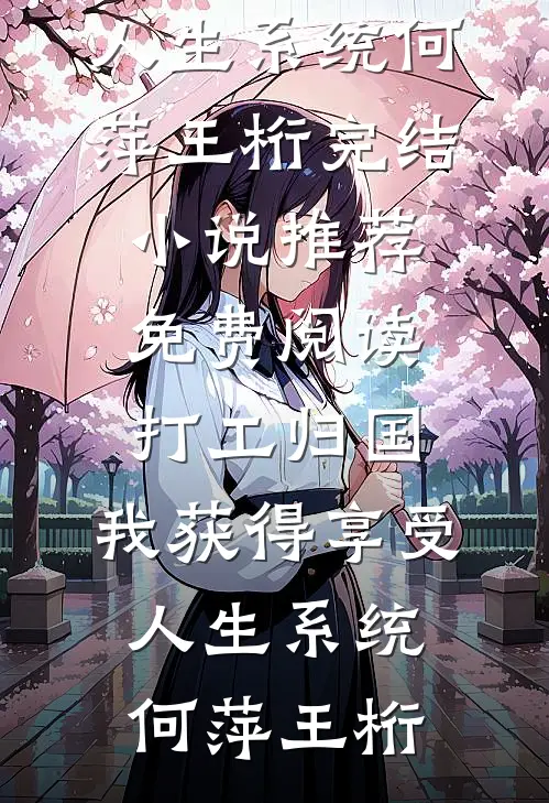女儿死后三天，团长老婆才赶回家小说全文免费