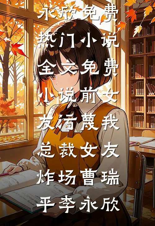 离婚后，霸总爱刷存在感结局+番外+完结