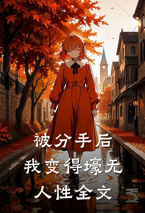 被分手后，我变得壕无人性全文