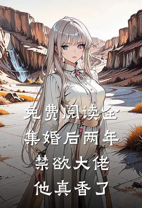 免费阅读全集婚后两年，禁欲大佬他真香了