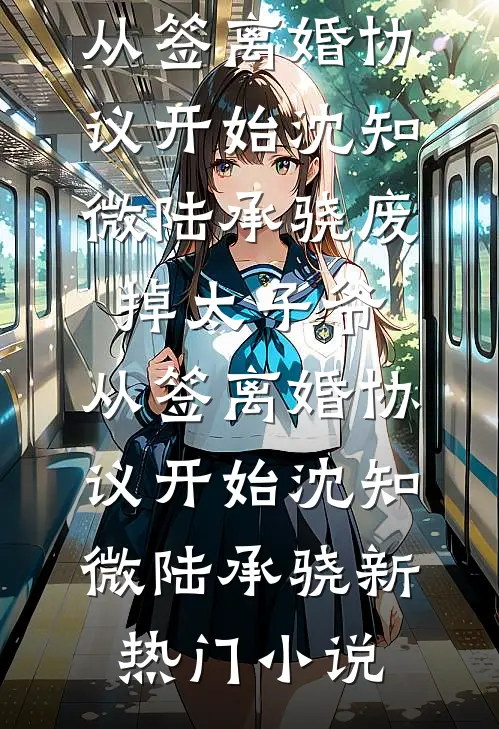 开局黑金系统，我给校花放贷的小说