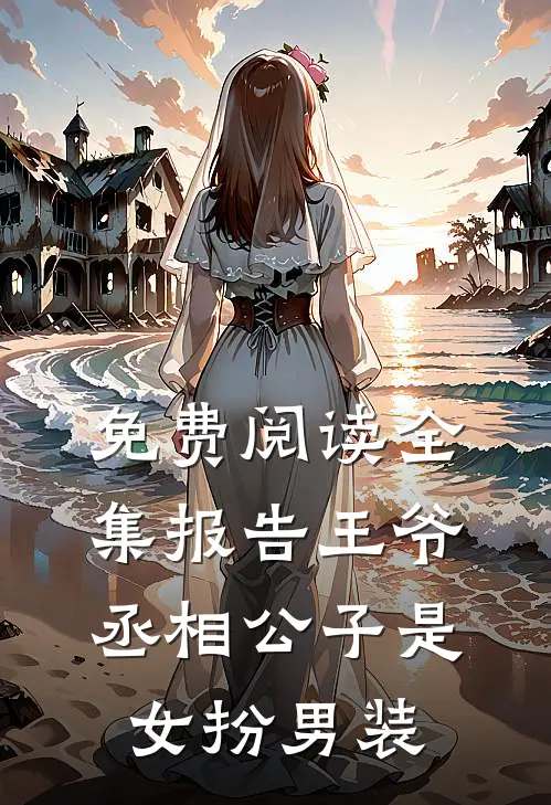 免费阅读全集报告王爷，丞相公子是女扮男装