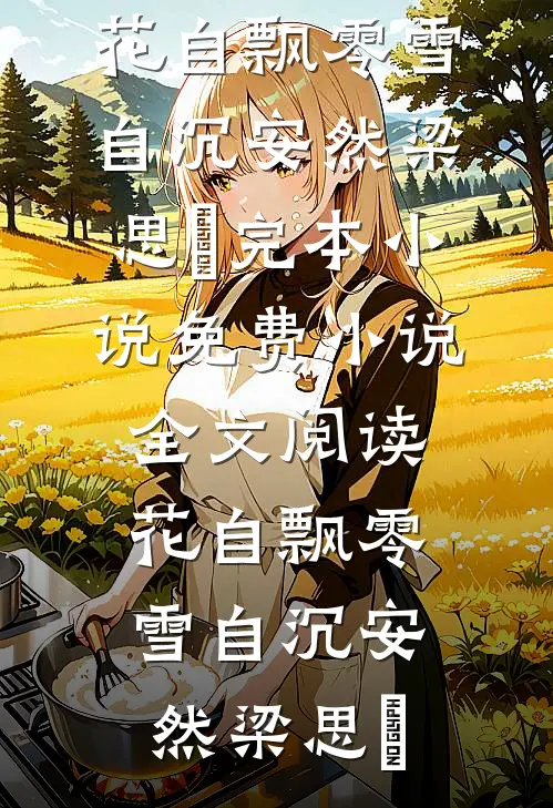 不乖，四少你出局了！全章节