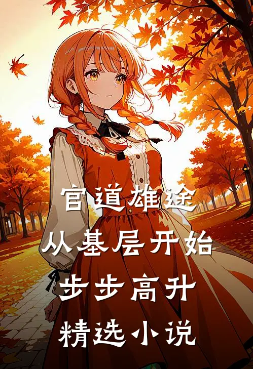 官道雄途：从基层开始步步高升精选小说