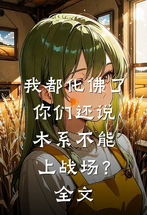 我都化佛了，你们还说木系不能上战场？全文