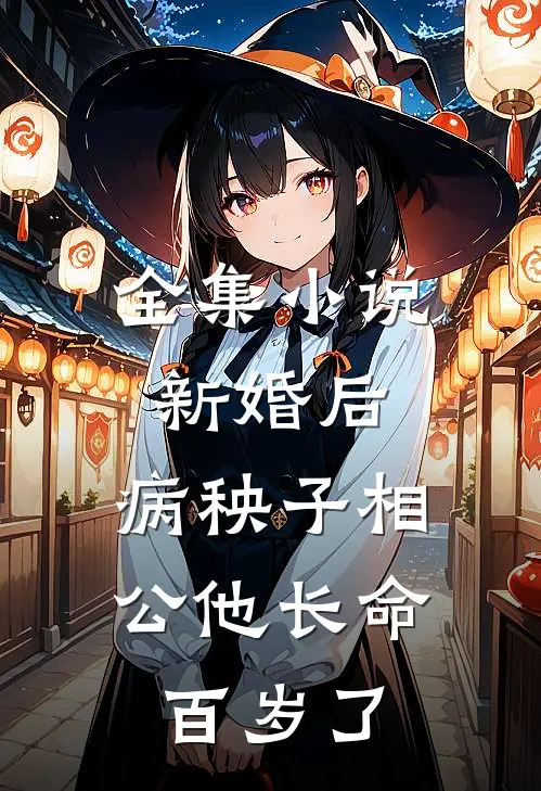全集小说新婚后，病秧子相公他长命百岁了