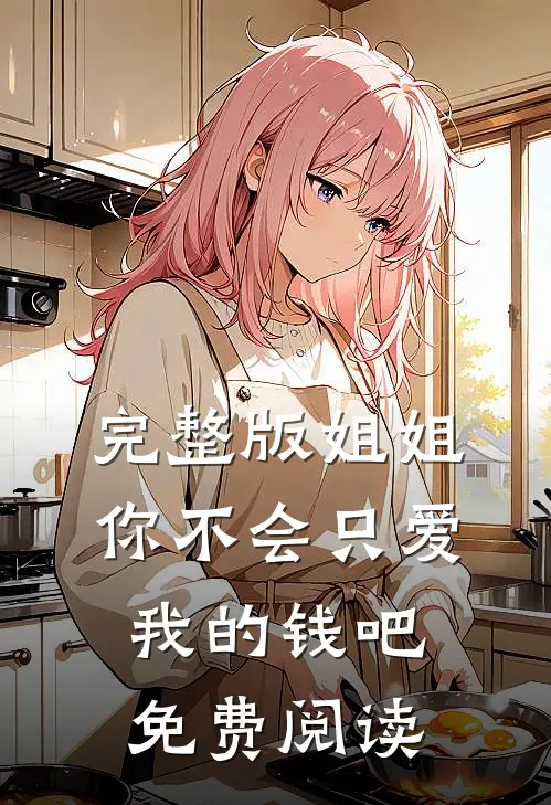 完整版姐姐，你不会只爱我的钱吧免费阅读