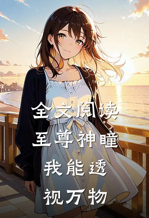 全文阅读至尊神瞳：我能透视万物