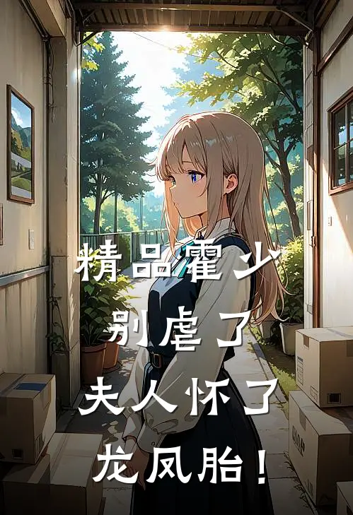 精品霍少别虐了，夫人怀了龙凤胎！