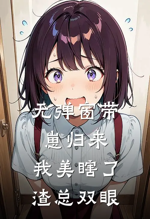 无弹窗带崽归来，我美瞎了渣总双眼