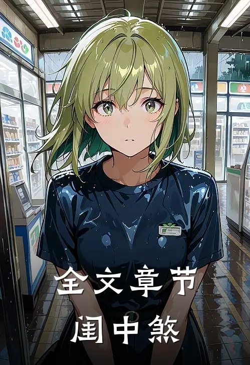 全文章节闺中煞