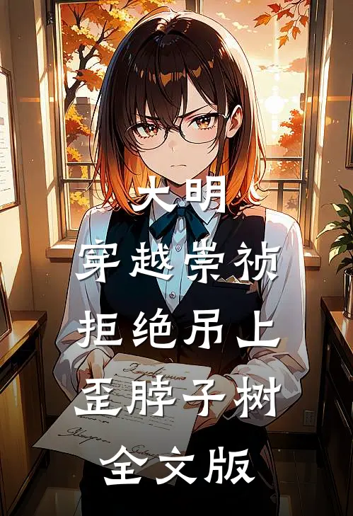 大明：穿越崇祯，拒绝吊上歪脖子树全文版